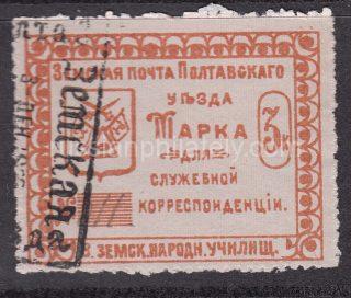 Poltava Sch #94, Ch #83, Public School #3 service zemstvo stamp