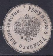 Urzhum Uezd Treasury paper seal