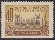 1960 Sc 2332 To the 40 anniversary Azerbaijani Soviet Socialist Republic. Scott 2318