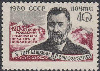 1960 Sc 2400. 120 anniversary since the birth of Ya.S.Gogebashvili. Scott 2389