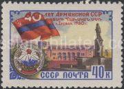 1960 Sc 2407. 40 anniversary Armenian Soviet Socialist Republic. Scott 2394