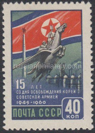 1960 Sc 2421. 15 anniversary of liberation of Korea Soviet Army. Scott 2407