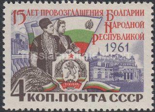 1961 SC 2565. 15 anniversary of the Bulgarian National Republic. Scott 2556