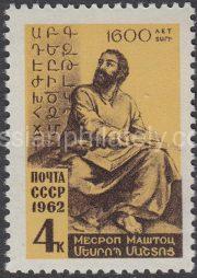 1962 Sc 2607. 1600 anniversary since the birth of Mesrop Mashtots. Scott 2601