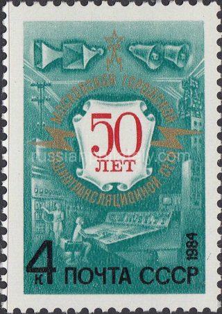 1984 Sc 5396 50th Anniversary of Moscow Broadcasting Network Scott 5214