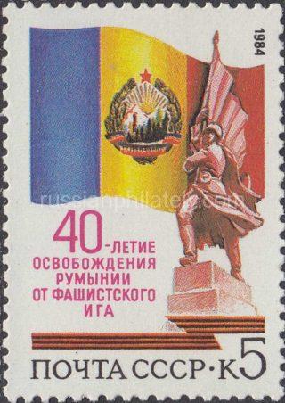 1984 Sc 5479 40th Anniversary of Liberation of Romania Scott 5285
