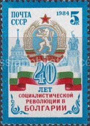 1984 Sc 5486 40th Anniversary of Bulgarian Revolution Scott 5292