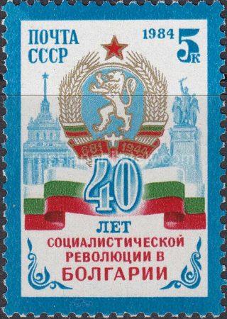 1984 Sc 5486 40th Anniversary of Bulgarian Revolution Scott 5292
