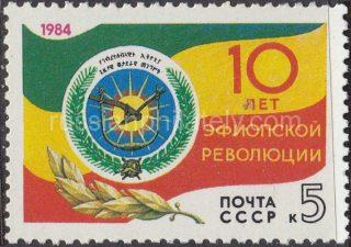 1984 Sc 5487 10th Anniversary of Ethiopian Revolution Scott 5293