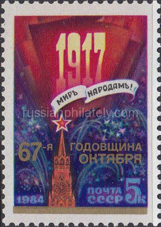 1984 Sc 5501 67th Anniversary of Great October Revolution Scott 5307