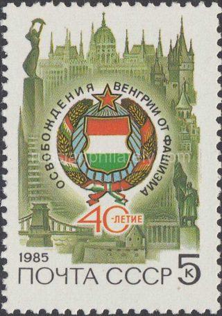 1985 Sc 5540 40th Anniversary of Hungary's Liberation Scott 5347