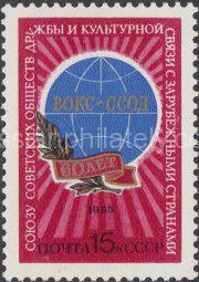 1985 Sc 5541 60th Anniversary of Union of Soviet Societies of Friendship Scott 5348