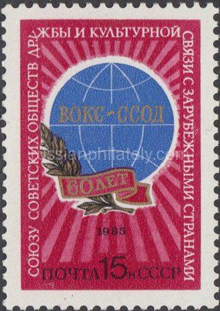 1985 Sc 5541 60th Anniversary of Union of Soviet Societies of Friendship Scott 5348