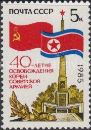 1985 Sc 5588 40th Anniversary of Liberation of Korea Scott 5387