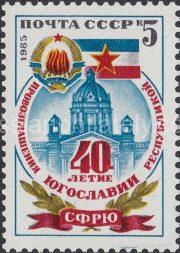 1985 Sc 5609 40th Anniversary of Republic of Yugoslavia Scott 5408
