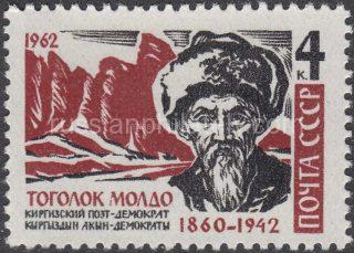 1962 Sc 2681. 20 anniversary from the date of Togolok Moldo's death. Scott 2663