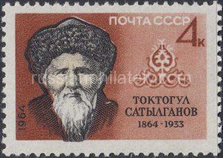 1964 Sc 3035. Toktogul Satylganow, Kirghiz writer and musician. Scott 2896C