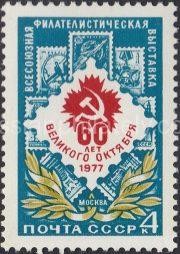 1977 Sc 4671. All-Union Stamp Exhibition. Scott 4588