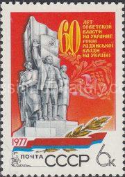 1977 Sc 4726. 60th Anniversaruy of Establishment of Soviet Power in the Ukraine. Scott 4625