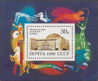 1989 Sc 6041 BL 212.  70th Anniversary of Soviet Circus. Scott 5807