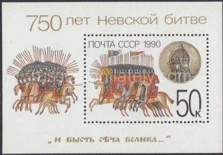 1990 Sc 6154 BL 217. 750th Anniversary of Battle of Neva. Scott 5905