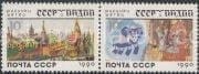 1990 Sc 6172-6173. Joint issue of USSR and India. Children drawings. Scott 5925-5926