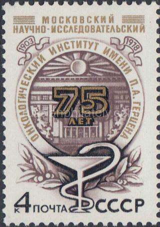 1978 Sc 4850 75th Anniversary of Moscow Research Institute of Oncology Scott 4713