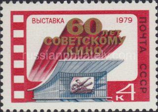 1979 Sc 4915 60th Anniversary of Soviet Films Scott 4764