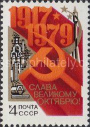 1979 Sc 4942 62nd Anniversary of Great October Revolution Scott 4785