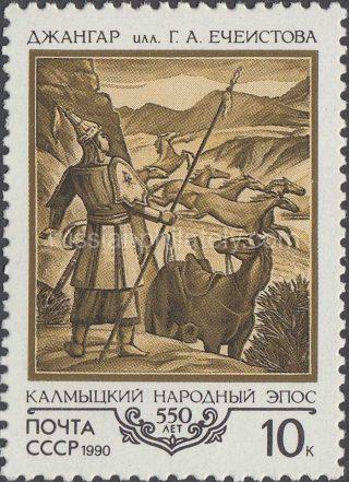 1990 Sc 6143 550th Anniversary of Kalmykian Epic Poems "Dzhangar" Scott 5889