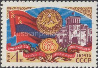 1980 Sc 5060 60th Anniversary of Armenian SSR Scott 4879