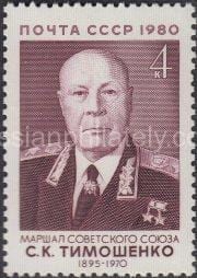 1980 Sc 5076 Marshal S.K.Timoshenko Scott 4895
