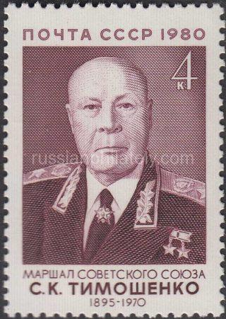 1980 Sc 5076 Marshal S.K.Timoshenko Scott 4895
