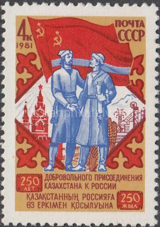 1981 Sc 5168 250th Anniversary of Unification of Russia and Kazakhstan Scott 4987