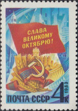 1983 Sc 5375 66th Anniversary of Great October Revolution Scott 5193