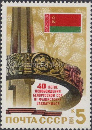 1984 Sc 5457 40th Anniversary of Belorussian Liberation Scott 5273