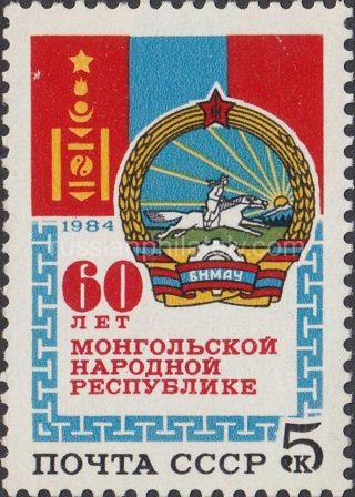 1984 Sc 5510 60th Anniversary of Mongolian People's Republic Scott 5316