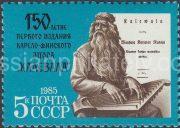 1985 Sc 5525 150th Anniversary of First Edition of "The Kalevala" Scott 5331