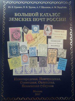 Gurevich. The Grand  Catalog of the Zemstvo Posts of Russia. Vol. 6