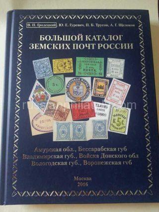 Gurevich. The Grand  Catalog of the Zemstvo Posts of Russia. Vol. 4