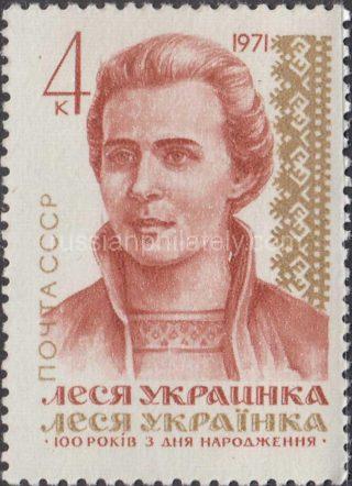 1971 SC 3905 Birth Centenary of Lesya Ukrainka Scott 3828