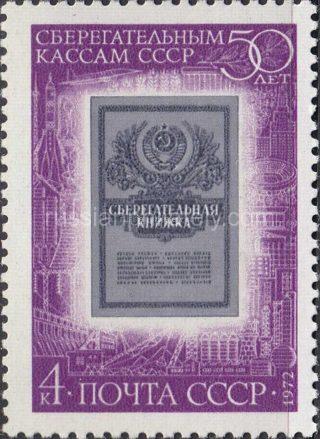 1972 Sc 4111 50th Anniversary of Soviet Savings Bank Scott 4025
