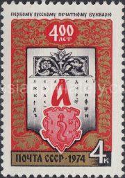 1974 Sc 4322 400th Anniversary of First Russian ABC-Book Scott 4235