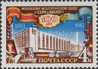 1983 Sc 5371 Centenary of Moscow Steel Mill "Hammer and Sickle" Scott 5189