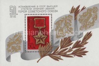 1984 Sc 5431 BL 176 50th Anniversary of Order of Hero of the Soviet Union Scott 5249