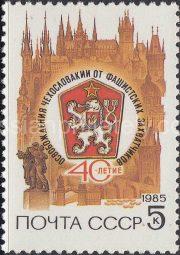 1985 Sc 5558 40th Anniversary of Liberation of Czechoslovakia Scott 5366