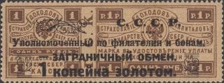 1923 Sc PE1 Overprint "USSR Authorized for philately and bonuses. Foreign exchange" Mi 3