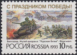 1993 Sc 76 50th Anniversary of Battle of Kursk Scott 6132