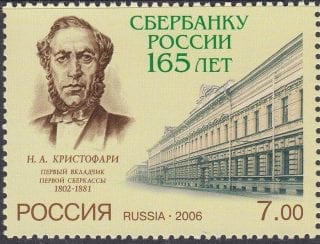 2006 Sc 1153 165th Anniversary of Savings Bank of Russia Scott 7006