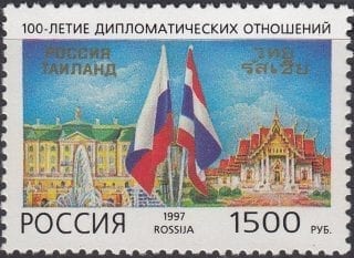 1997 Sc 375 Russia-Thailand Diplomatic Relations Scott 6396